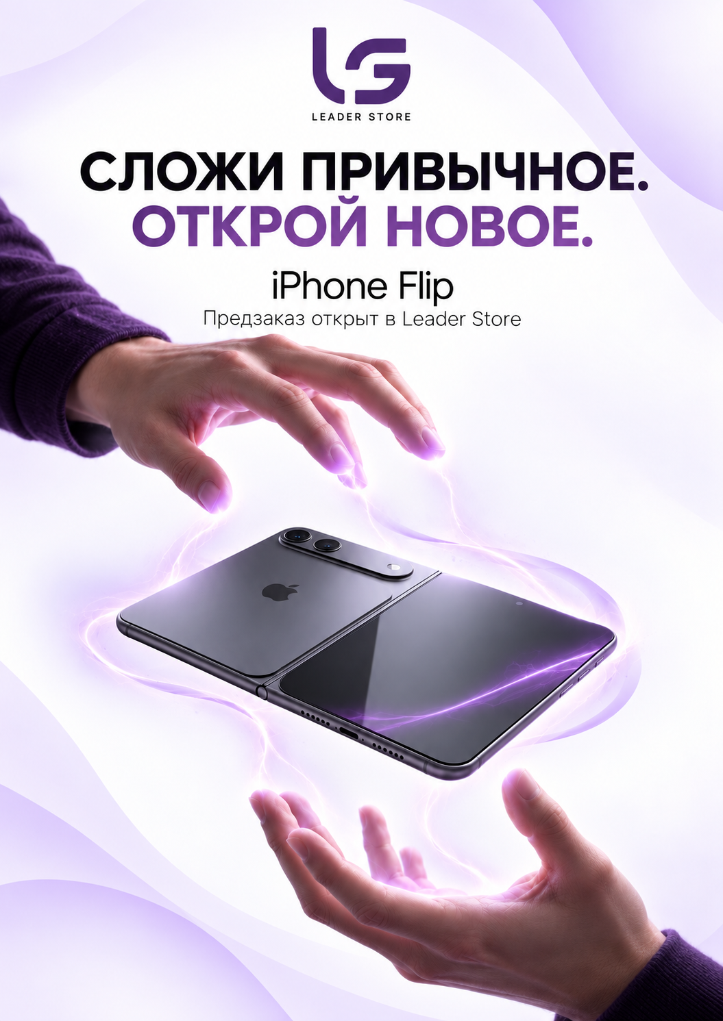 Сложи привычное. Открой новое. iPhone Flip. Предзаказ открыт в Leader Store.