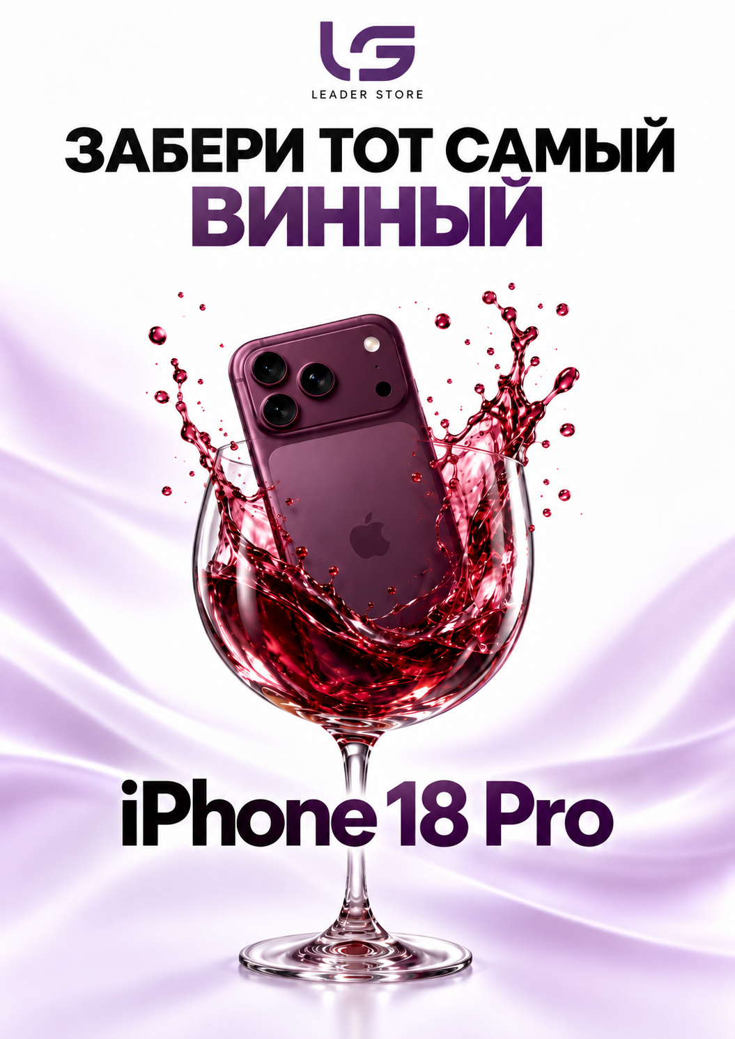 Забери тот самый винный. iPhone 18 Pro в бокале с вином. Leader Store.